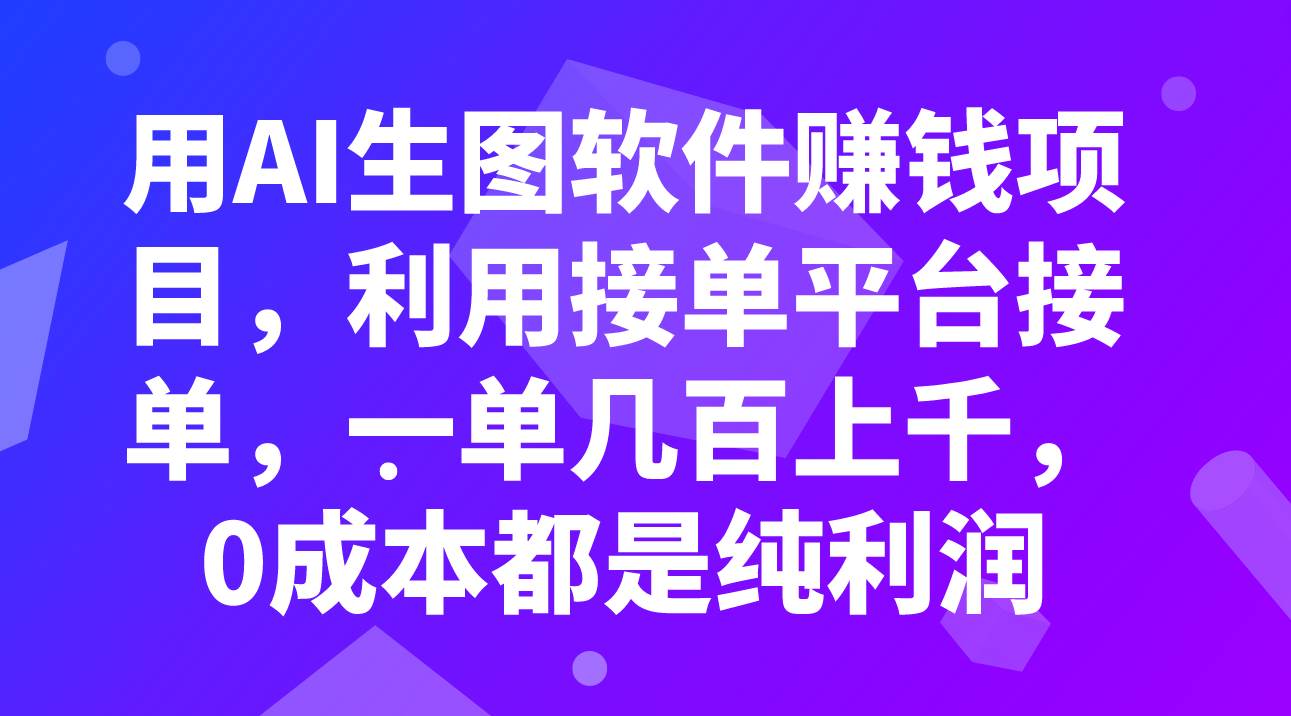 用AI生图软件赚钱项目，利用接单平台接单，一单几百上千，0成本都是纯利润安创网-网创项目资源站-副业项目-创业项目-搞钱项目安创网