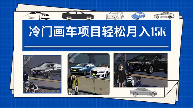 冷门画车项目：月入15K（详细教程+素材+软件）安创网-网创项目资源站-副业项目-创业项目-搞钱项目安创网