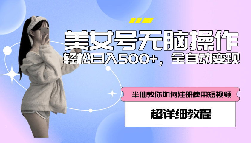 全自动男粉项目，真实数据，日入500+，附带掘金系统+详细搭建教程！安创网-网创项目资源站-副业项目-创业项目-搞钱项目安创网