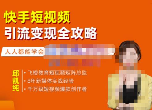 快手短视频引流变现全攻略，实战教学，小白也能轻松上手的短视频实操玩法安创网-网创项目资源站-副业项目-创业项目-搞钱项目安创网