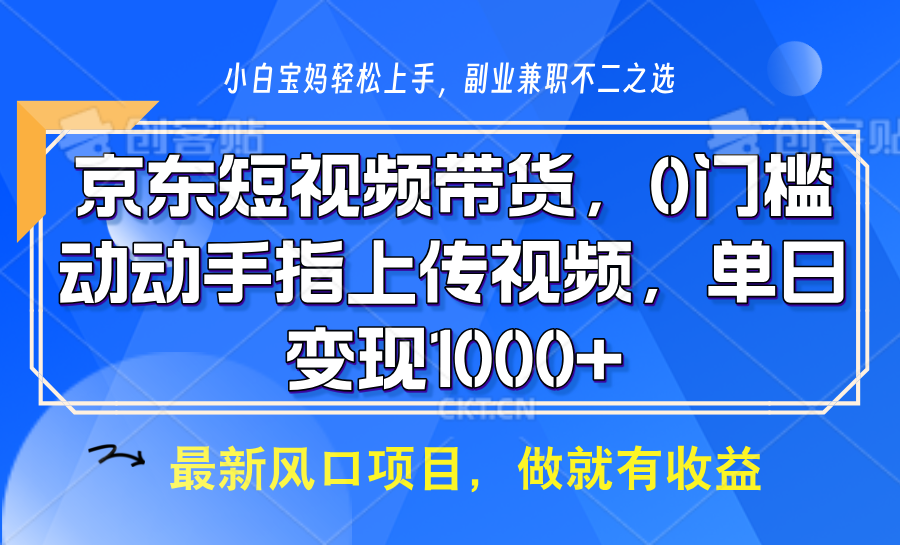 京东短视频带货，只需上传视频，坐等佣金到账安创网-网创项目资源站-副业项目-创业项目-搞钱项目安创网
