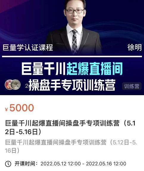 徐明·巨量千川起爆直播间操盘手，巨量千川投放策略，实现快速起号和直播间高投产安创网-网创项目资源站-副业项目-创业项目-搞钱项目安创网