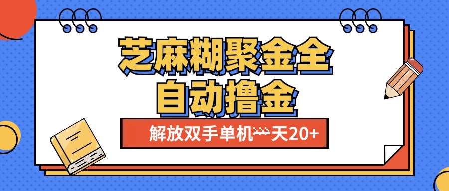芝麻糊聚金助手，单机一天20+【永久脚本+使用教程】安创网-网创项目资源站-副业项目-创业项目-搞钱项目安创网