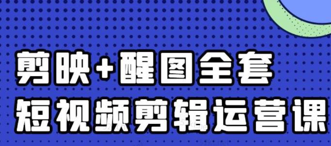 大宾老师：短视频剪辑运营实操班，0基础教学七天入门到精通安创网-网创项目资源站-副业项目-创业项目-搞钱项目安创网