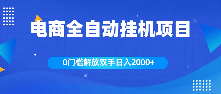 全新电商自动挂机项目，日入2000+安创网-网创项目资源站-副业项目-创业项目-搞钱项目安创网