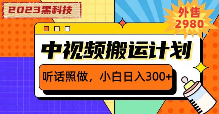 2023黑科技操作中视频撸收益，听话照做小白日入300+的项目安创网-网创项目资源站-副业项目-创业项目-搞钱项目安创网