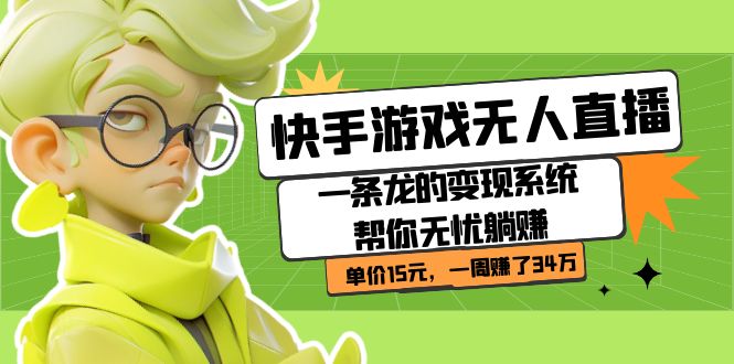 快手游戏无人直播：一条龙的变现系统帮你无忧躺赚  单价15元，一周赚了34万安创网-网创项目资源站-副业项目-创业项目-搞钱项目安创网
