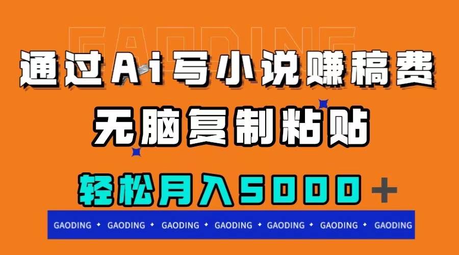 通过ai写小说赚稿费，无脑复制粘贴，月入5000＋安创网-网创项目资源站-副业项目-创业项目-搞钱项目安创网