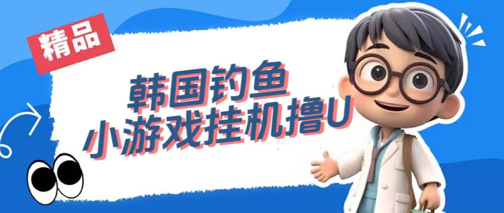 韩国钓鱼小游戏撸USDT，单窗口日撸3—4U安创网-网创项目资源站-副业项目-创业项目-搞钱项目安创网