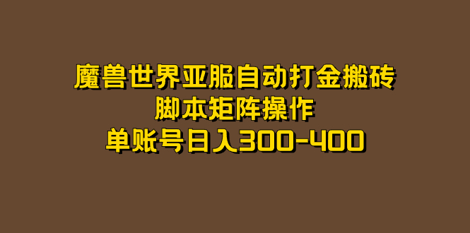 魔兽世界亚服自动打金搬砖，脚本矩阵操作，单账号日入300-400安创网-网创项目资源站-副业项目-创业项目-搞钱项目安创网