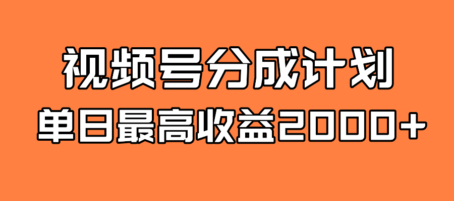 全新蓝海 视频号掘金计划 日入2000+安创网-网创项目资源站-副业项目-创业项目-搞钱项目安创网