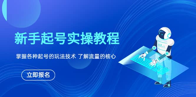 新手起号实操教程，掌握各种起号的玩法技术，了解流量的核心安创网-网创项目资源站-副业项目-创业项目-搞钱项目安创网