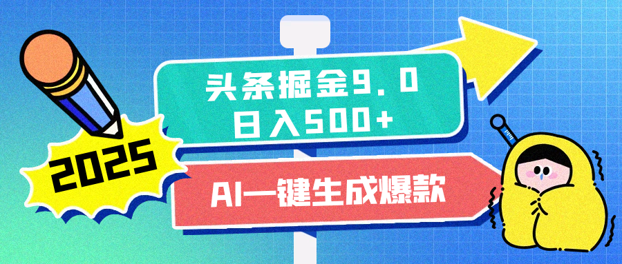 2025头条掘金9.0最新玩法，AI一键生成爆款文章，每天复制粘贴就行，简单易上手，日入500+安创网-网创项目资源站-副业项目-创业项目-搞钱项目安创网