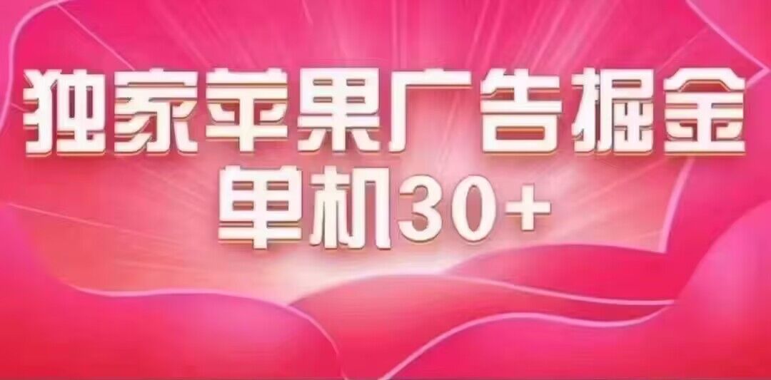最新苹果系统独家小游戏刷金 单机日入30-50 稳定长久吃肉玩法安创网-网创项目资源站-副业项目-创业项目-搞钱项目安创网