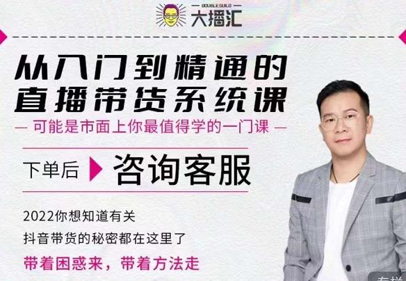 大播汇从入门到精通的直播带货系统课，四大导师，带你玩转抖音直播带货安创网-网创项目资源站-副业项目-创业项目-搞钱项目安创网