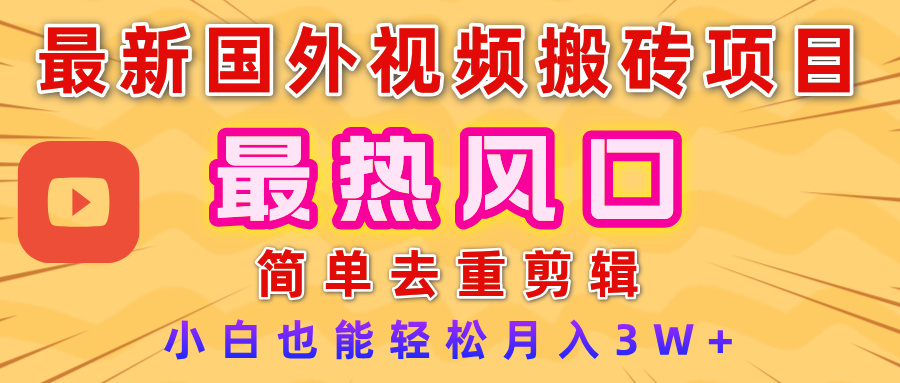 2025最新热门风口，国外视频搬砖项目，简单去重剪辑，小白也能轻松月入3W+安创网-网创项目资源站-副业项目-创业项目-搞钱项目安创网
