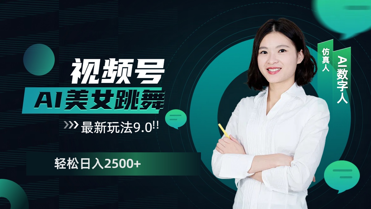 视频号AI美女跳舞，日入2500+轻松赚钱最新玩法9.0安创网-网创项目资源站-副业项目-创业项目-搞钱项目安创网