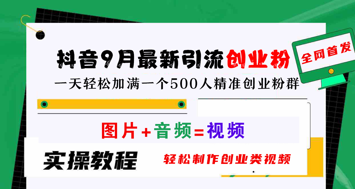 抖音9月最新引流创业粉，图片+音频=视频，轻松制作创业类视频，一天轻松加满一个500人精准创业粉群安创网-网创项目资源站-副业项目-创业项目-搞钱项目安创网