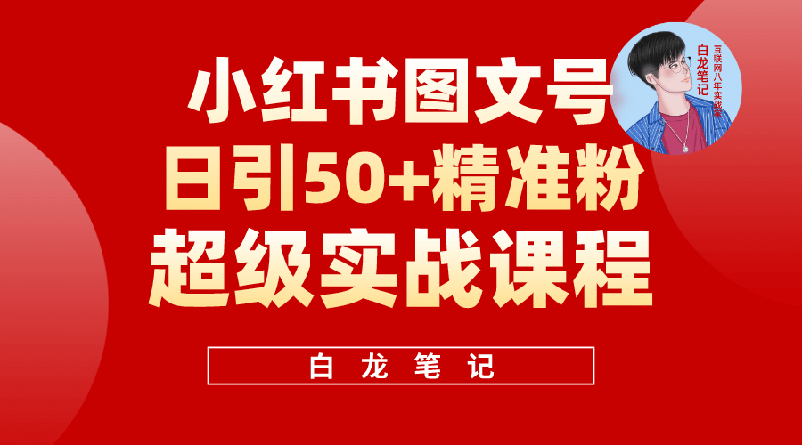 小红书图文号日引50+精准流量，超级实战的小红书引流课，非常适合新手安创网-网创项目资源站-副业项目-创业项目-搞钱项目安创网