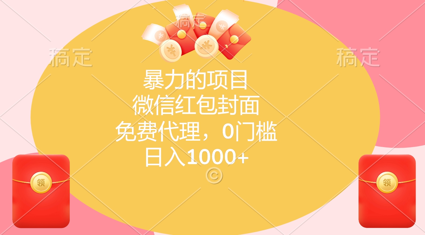 暴力的项目，微信红包封面，免费代理，0门槛，日入1000+安创网-网创项目资源站-副业项目-创业项目-搞钱项目安创网