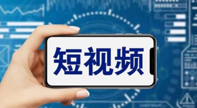 短视频运营教程，新人主播涨粉秘籍，从0带你短视频入门到变现（无水印）安创网-网创项目资源站-副业项目-创业项目-搞钱项目安创网