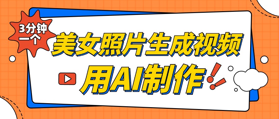 美女照片生成视频，引流男粉单日变现500+，发布各大平台，可矩阵操作（附变现方式）安创网-网创项目资源站-副业项目-创业项目-搞钱项目安创网