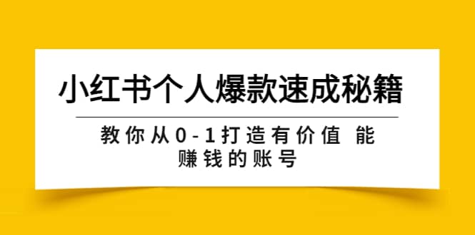小红书个人爆款速成秘籍 教你从0-1打造有价值 能赚钱的账号（原价599）安创网-网创项目资源站-副业项目-创业项目-搞钱项目安创网