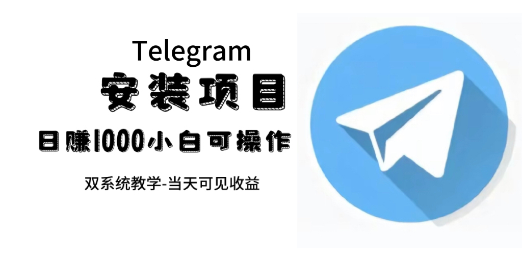 帮别人安装“纸飞机“，一单赚10—30元不等：附：免费节点安创网-网创项目资源站-副业项目-创业项目-搞钱项目安创网