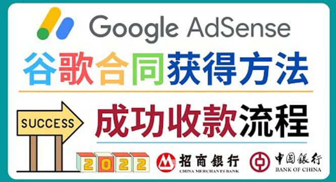 2022年Google Adsense成功收款到银行卡之最全攻略和注意事项安创网-网创项目资源站-副业项目-创业项目-搞钱项目安创网