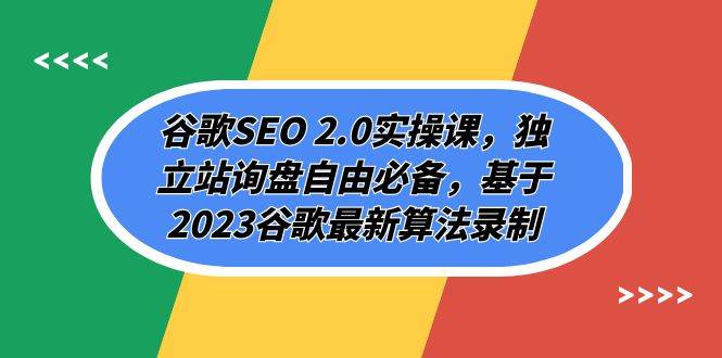 谷歌SEO 2.0实操课，独立站询盘自由必备，基于2023谷歌最新算法录制（94节安创网-网创项目资源站-副业项目-创业项目-搞钱项目安创网