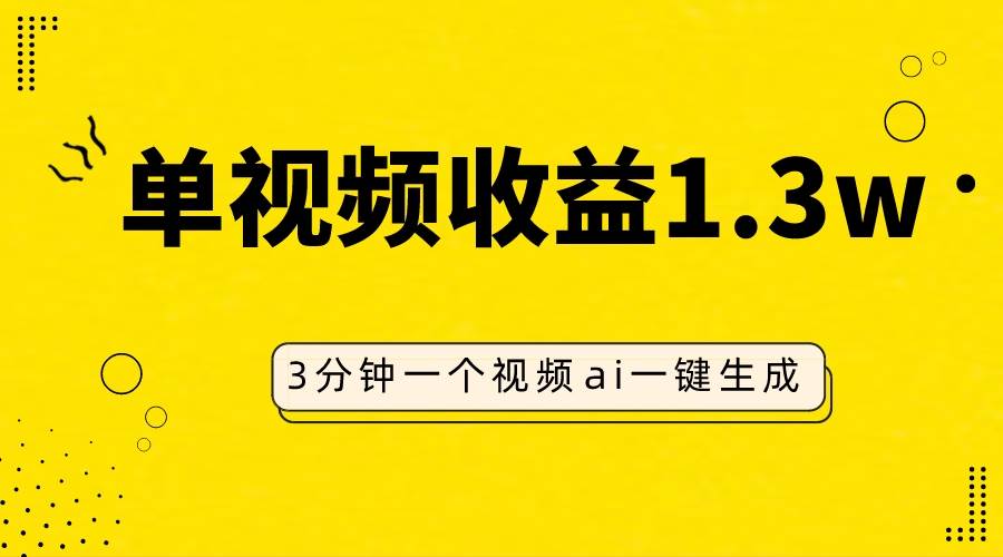 AI人物仿妆视频，单视频收益1.3W，操作简单，一个视频三分钟安创网-网创项目资源站-副业项目-创业项目-搞钱项目安创网