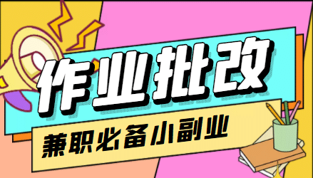 【信息差项目】在线作业批改判断员【视频教程+任务渠道】安创网-网创项目资源站-副业项目-创业项目-搞钱项目安创网
