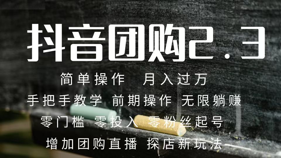 2023抖音团购达人月入过万 零粉丝起号  保姆式教学 确保操作者都会有收益安创网-网创项目资源站-副业项目-创业项目-搞钱项目安创网