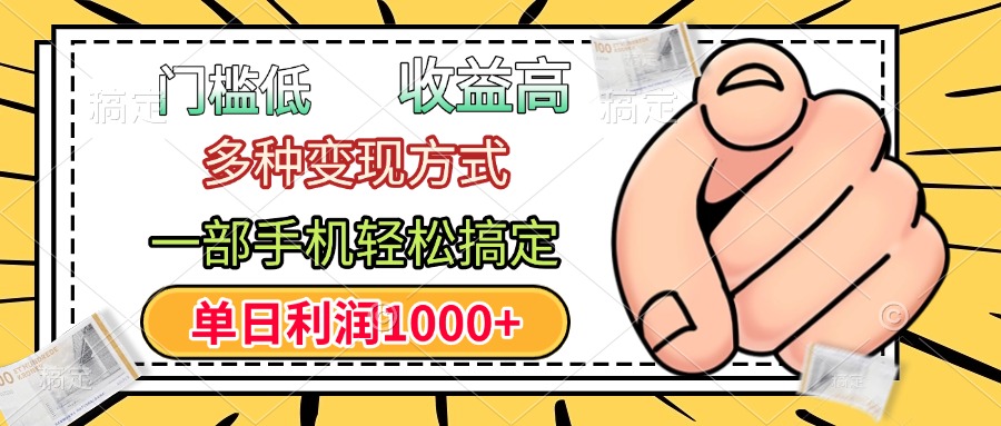 门槛低，利润高，多种变现方式，一部手机轻松搞定，单日利润1000+安创网-网创项目资源站-副业项目-创业项目-搞钱项目安创网