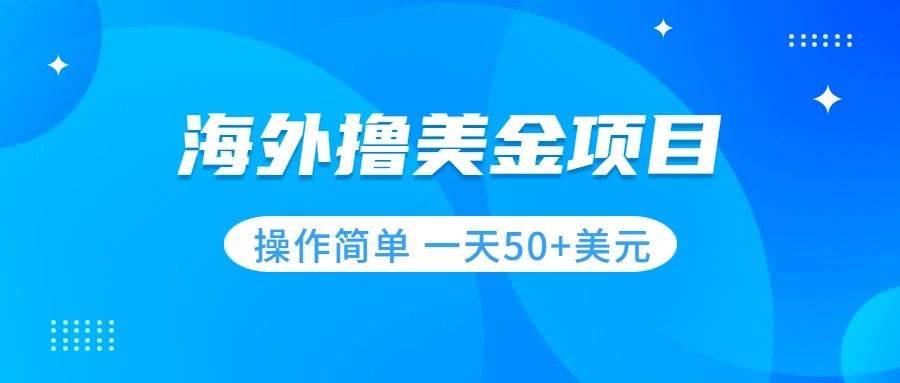 撸美金项目 无门槛  操作简单 小白一天50+美刀安创网-网创项目资源站-副业项目-创业项目-搞钱项目安创网