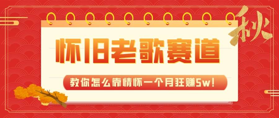 全新蓝海，怀旧老歌赛道，教你怎么靠情怀一个月狂赚5w！安创网-网创项目资源站-副业项目-创业项目-搞钱项目安创网