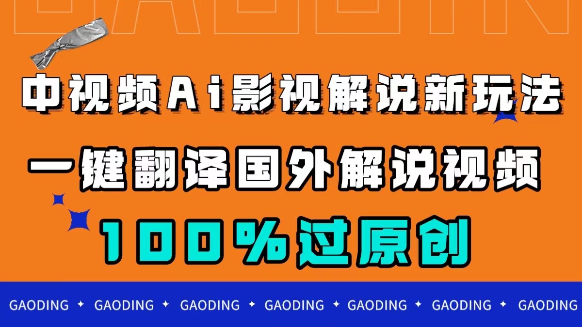 中视频AI影视解说新玩法，一键翻译国外视频搬运，百分百过原创安创网-网创项目资源站-副业项目-创业项目-搞钱项目安创网
