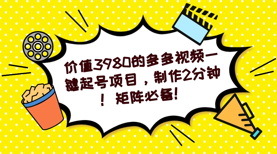 多多视频一键起号项目，制作2分钟！矩阵必备！安创网-网创项目资源站-副业项目-创业项目-搞钱项目安创网