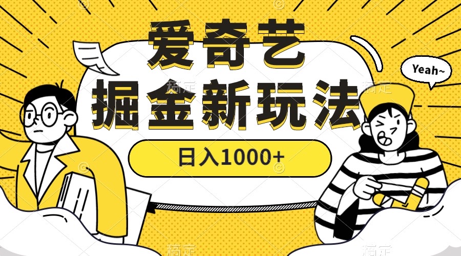 爱奇艺掘金，遥遥领先的搬砖玩法 ,日入1000+（教程+450G素材）安创网-网创项目资源站-副业项目-创业项目-搞钱项目安创网
