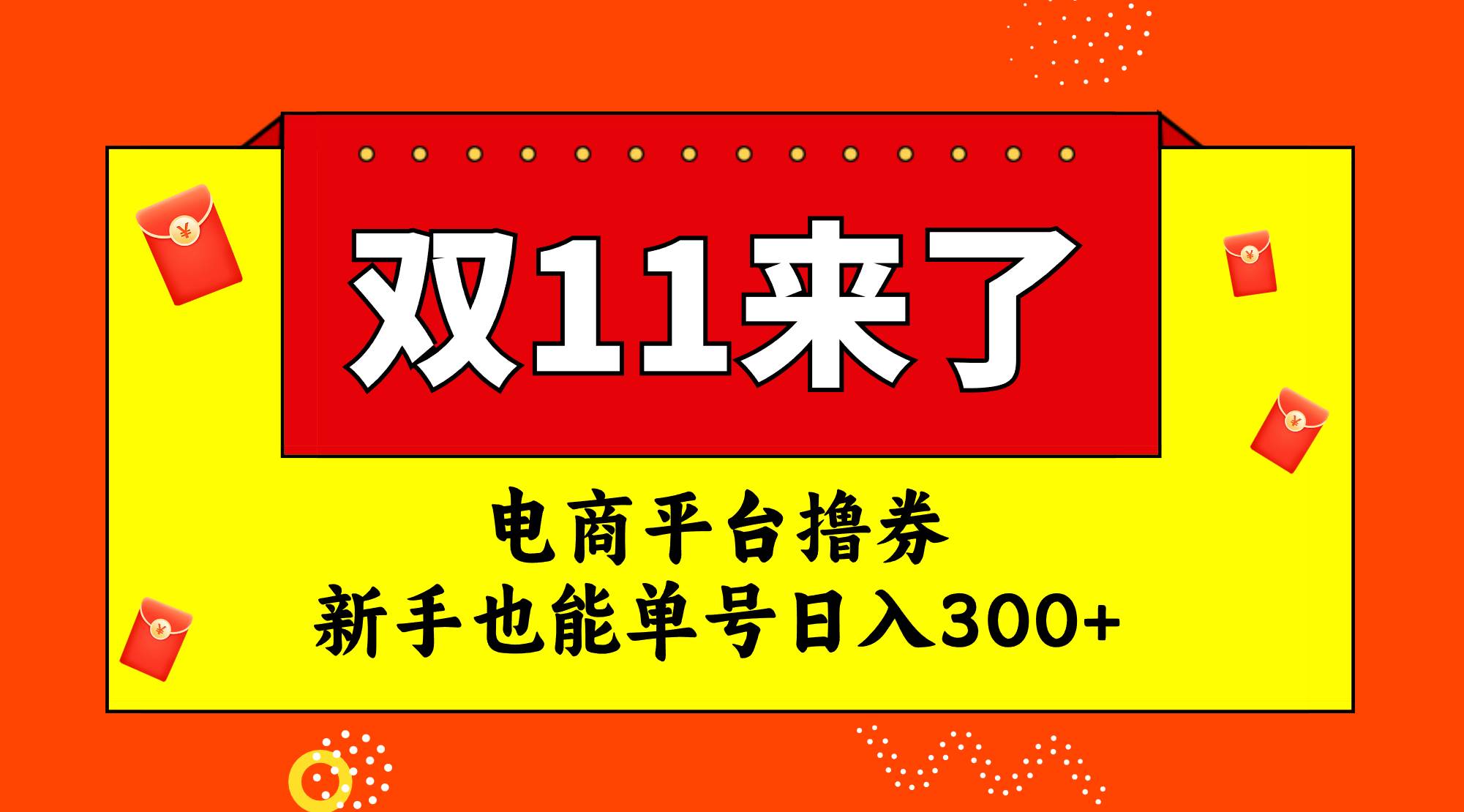 电商平台撸券，双十一红利期，新手也能单号日入300+安创网-网创项目资源站-副业项目-创业项目-搞钱项目安创网
