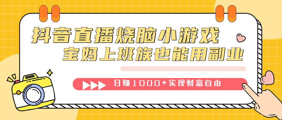 抖音直播烧脑小游戏，不需要找话题聊天，宝妈上班族也能用副业日赚1000+安创网-网创项目资源站-副业项目-创业项目-搞钱项目安创网