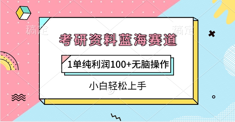 考研资料蓝海赛道，1单纯利润100+无脑操作，小白轻松上手安创网-网创项目资源站-副业项目-创业项目-搞钱项目安创网