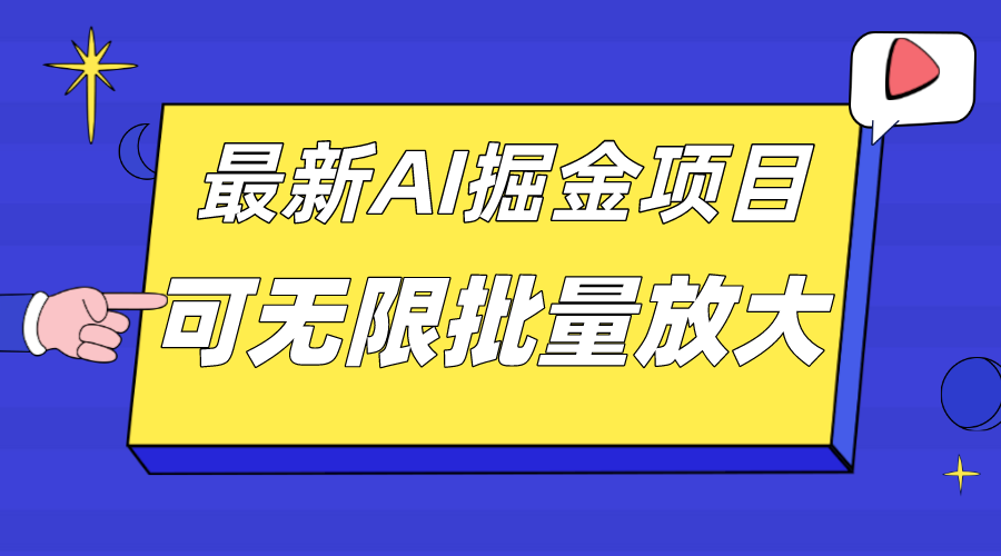 外面收费2.8w的10月最新AI掘金项目，单日收益可上千，批量起号无限放大安创网-网创项目资源站-副业项目-创业项目-搞钱项目安创网