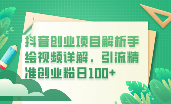 抖音创业项目解析手绘视频详解，引流精准创业粉日100+安创网-网创项目资源站-副业项目-创业项目-搞钱项目安创网