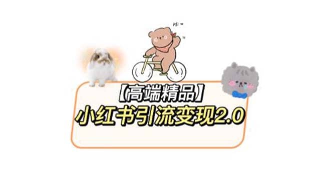 小红书最新引流变现2.0教程，全网最新最详细的视频教程+素材安创网-网创项目资源站-副业项目-创业项目-搞钱项目安创网