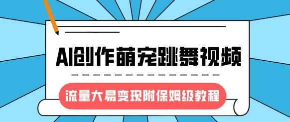 最新风口项目，AI创作萌宠跳舞视频，流量大易变现安创网-网创项目资源站-副业项目-创业项目-搞钱项目安创网