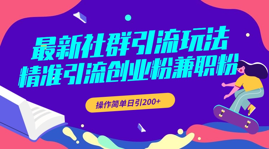 最新社群引流玩法，精准引流创业粉兼职粉，操作简单日引200+安创网-网创项目资源站-副业项目-创业项目-搞钱项目安创网