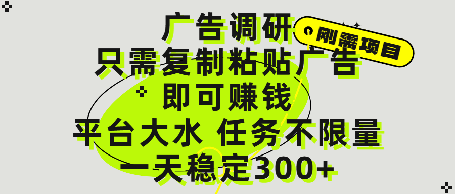 广告调研项目，只需复制粘贴广告即可赚钱，平台大水，任务不限量，一天300+安创网-网创项目资源站-副业项目-创业项目-搞钱项目安创网
