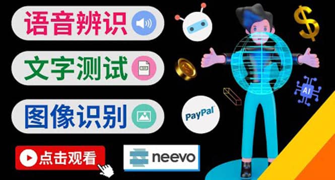 听中文语音，完成小任务，时薪20美元：如何通过小型众包网站Neevo赚钱安创网-网创项目资源站-副业项目-创业项目-搞钱项目安创网
