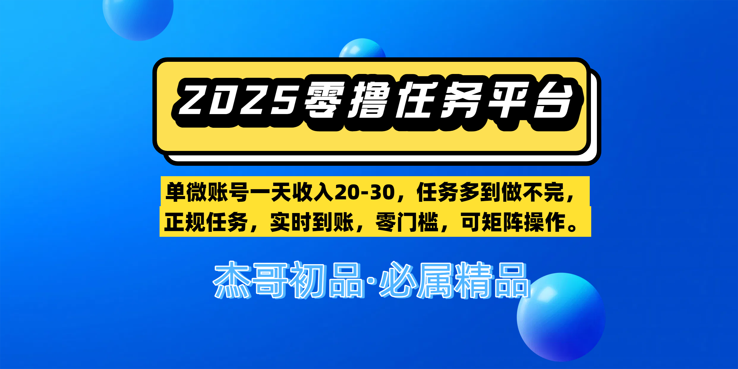 【零撸任务平台第二期】单微账号一天收入20-30，任务多到做不完，正规任务，实时到账，零门槛，可矩阵操作。安创网-网创项目资源站-副业项目-创业项目-搞钱项目安创网